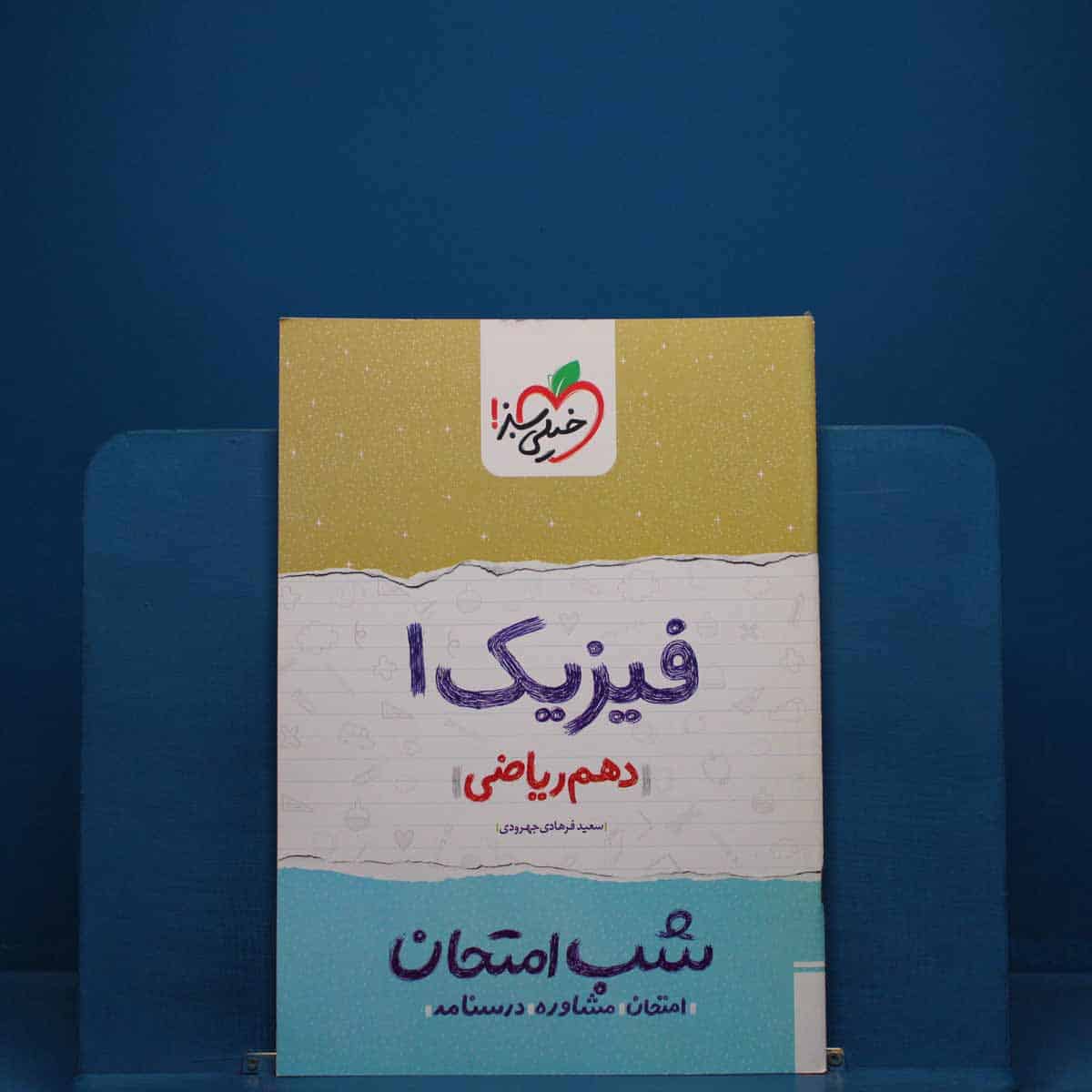 شب امتحان فیزیک دهم ریاضی خیلی سبز _ کد 19660 - تصویر 1