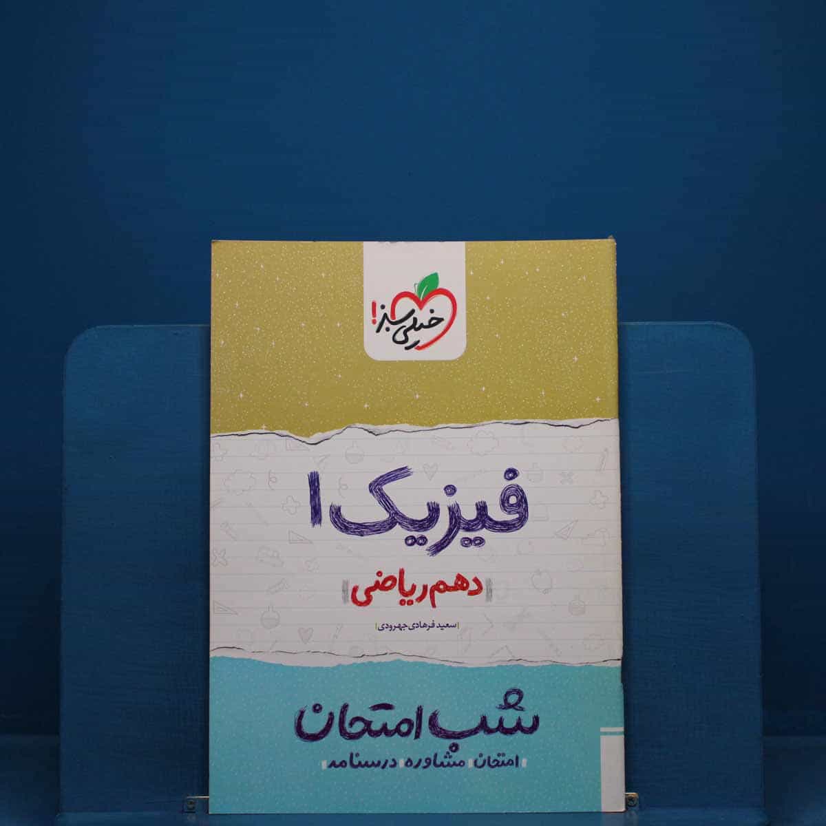 شب امتحان فیزیک دهم ریاضی خیلی سبز _ کد 19660