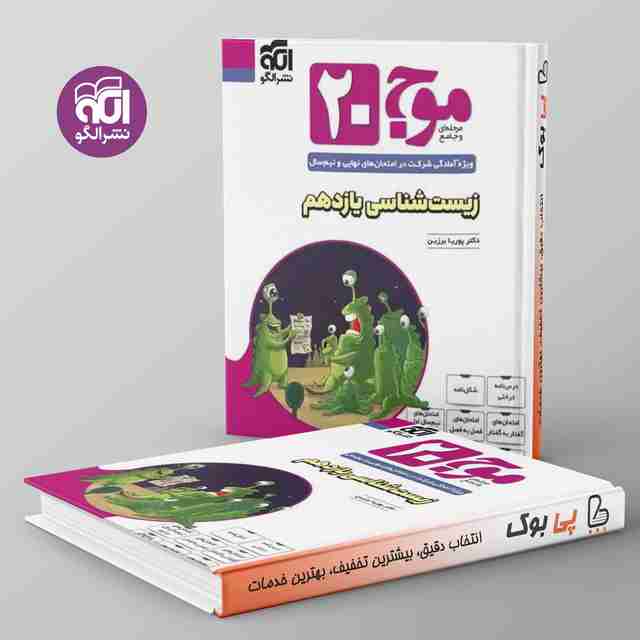 موج زیست یازدهم الگو