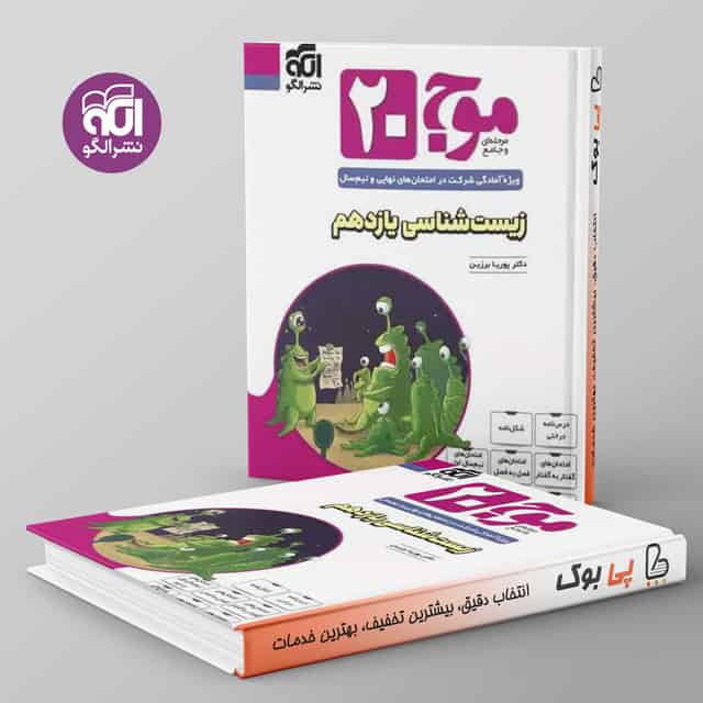 موج 20 زیست یازدهم الگو