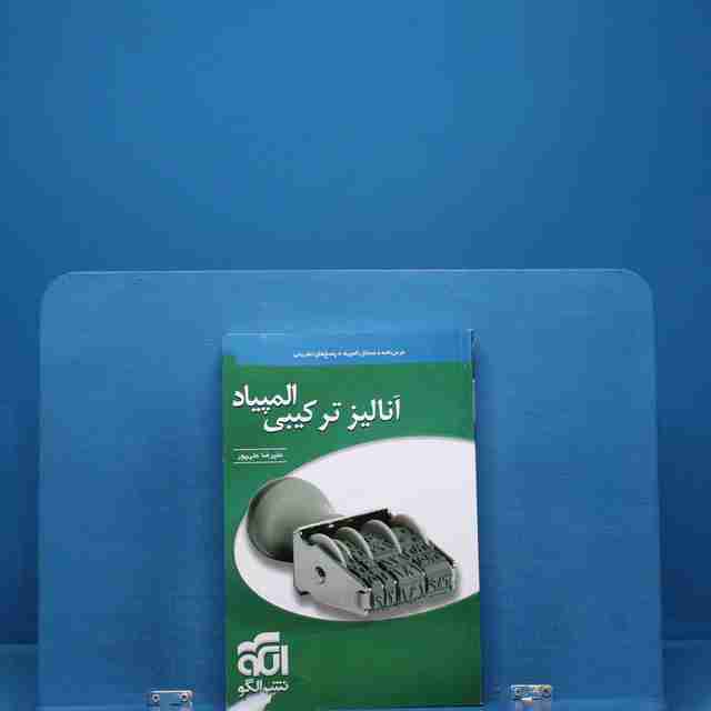 آنالیز ترکیبی المپیاد نشر الگو _ کد 18387