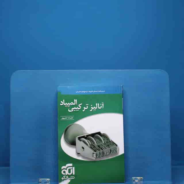 https://cdn.pbook.shop/api-media/files/2025/12/344642f3-15c2-431b-b6fe-9d38db6ca1be/انالیز-ترکیبی.jpg
