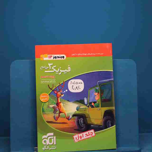 فیزیک دوازدهم تجربی نشر الگو جلد اول _ کد 19458