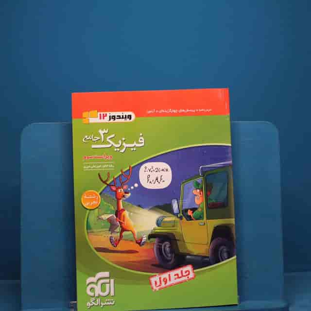 https://cdn.pbook.shop/api-media/files/2025/12/3568c53d-8492-4139-9ef8-300480b990bf/فیزیک-3-تجربی.jpg