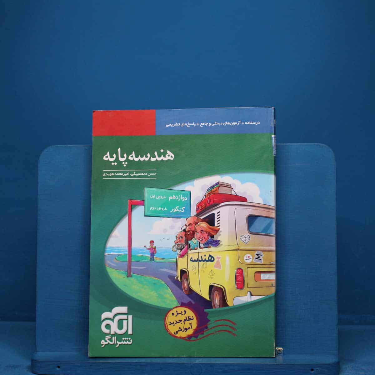 هندسه پایه کنکور نشر الگو - کد 18541 - تصویر 1