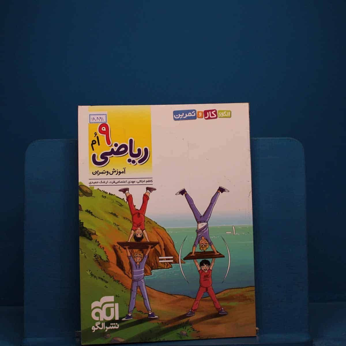 الگوی کار و تمرین ریاضی نهم نشر الگو _ کد 18891 - تصویر 1
