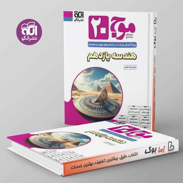 موج 20 هندسه یازدهم نشر الگو