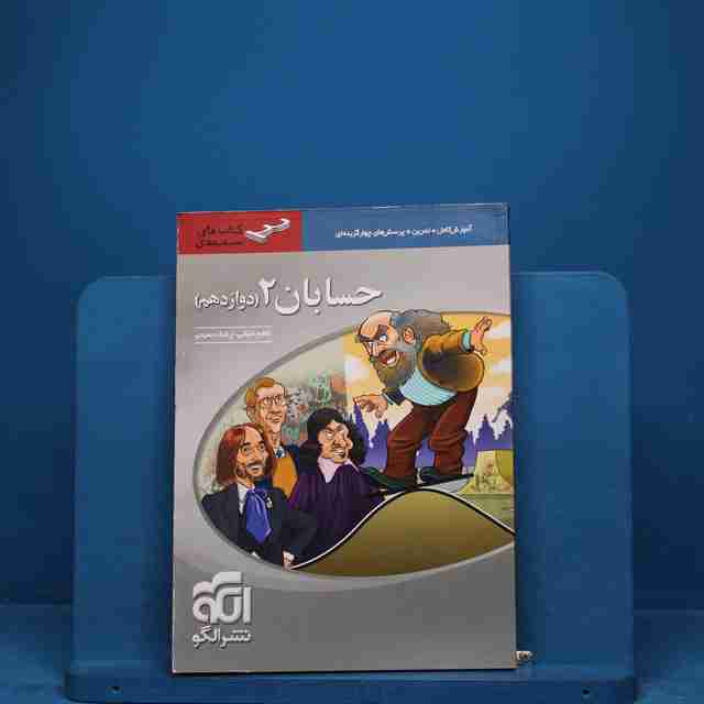 سه بعدی حسابان دوازدهم نشر الگو _ کد 18564