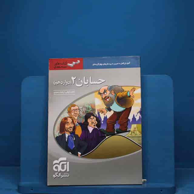 https://cdn.pbook.shop/api-media/files/2025/12/439f9d97-f2bf-4432-a5a4-608c15b8a68c/حسابان-دوازدهمم.jpg