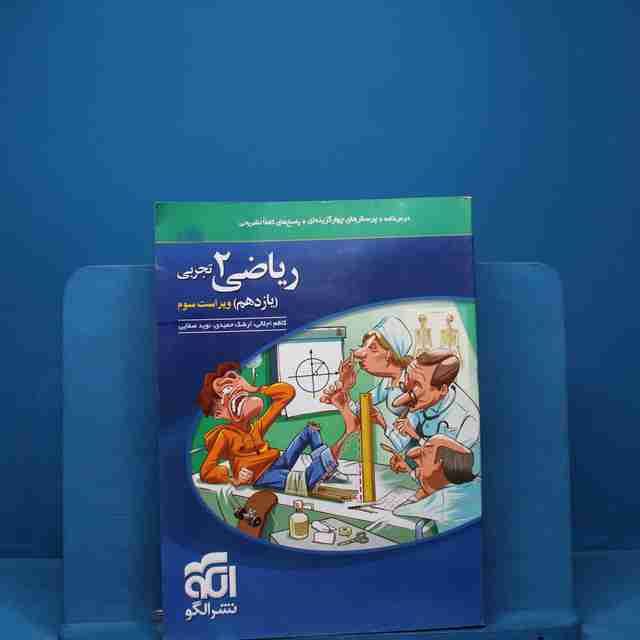 تست ریاضی یازدهم تجربی نشر الگو - کد 18249