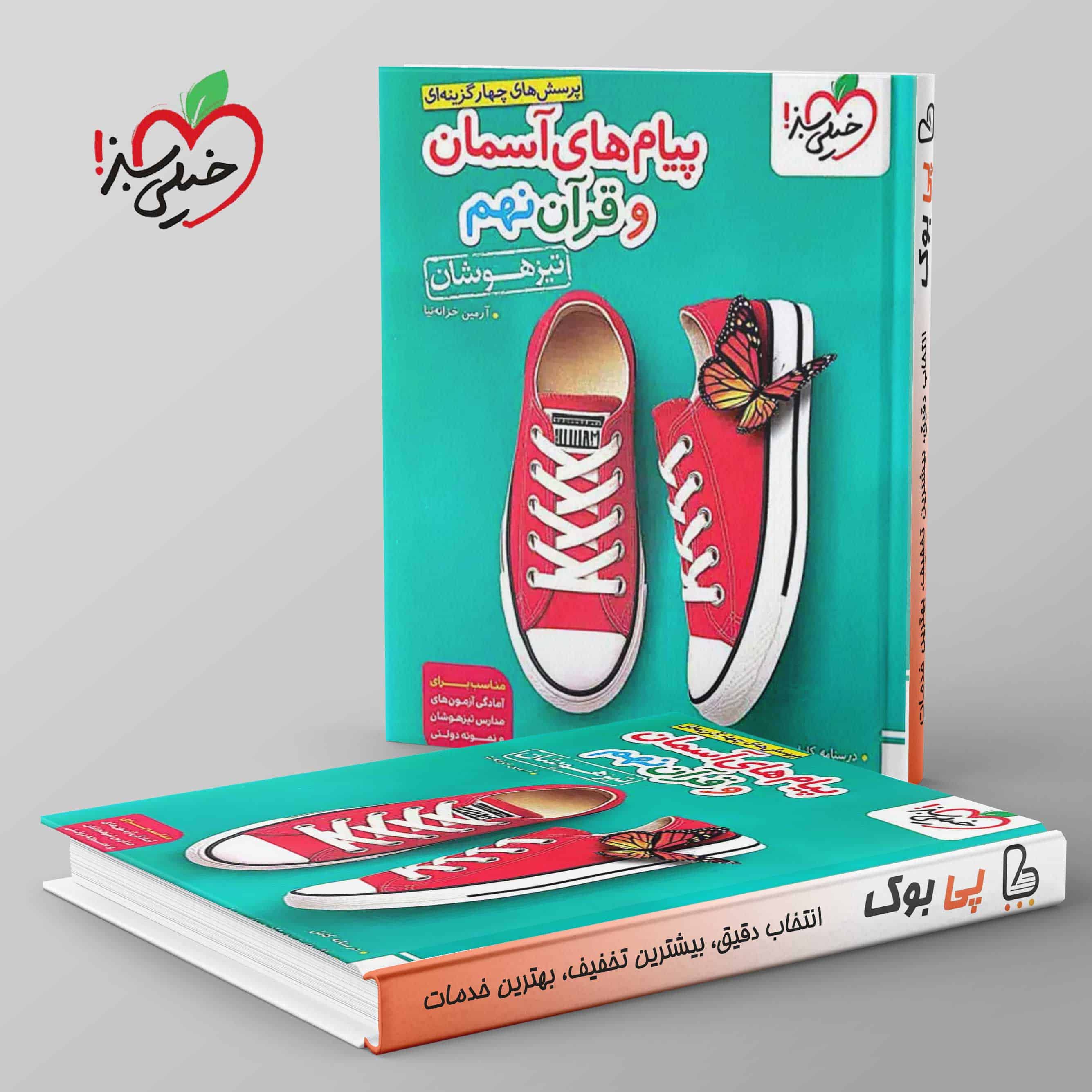 تیزهوشان پیام آسمانی نهم خیلی سبز - تصویر 1