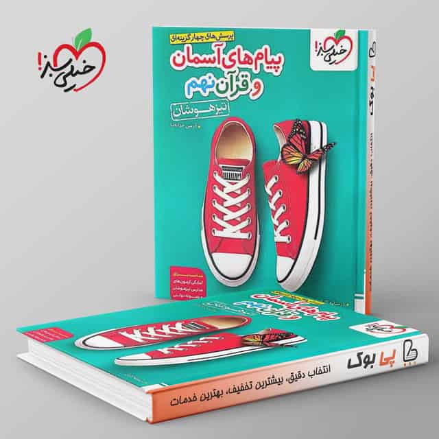 تیزهوشان پیام آسمانی نهم خیلی سبز