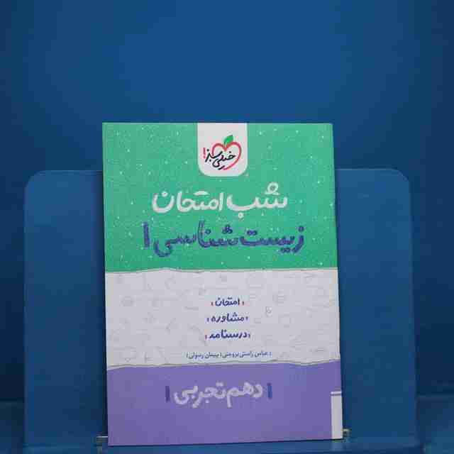 شب امتحان زیست شناسی دهم خیلی سبز - کد 18985