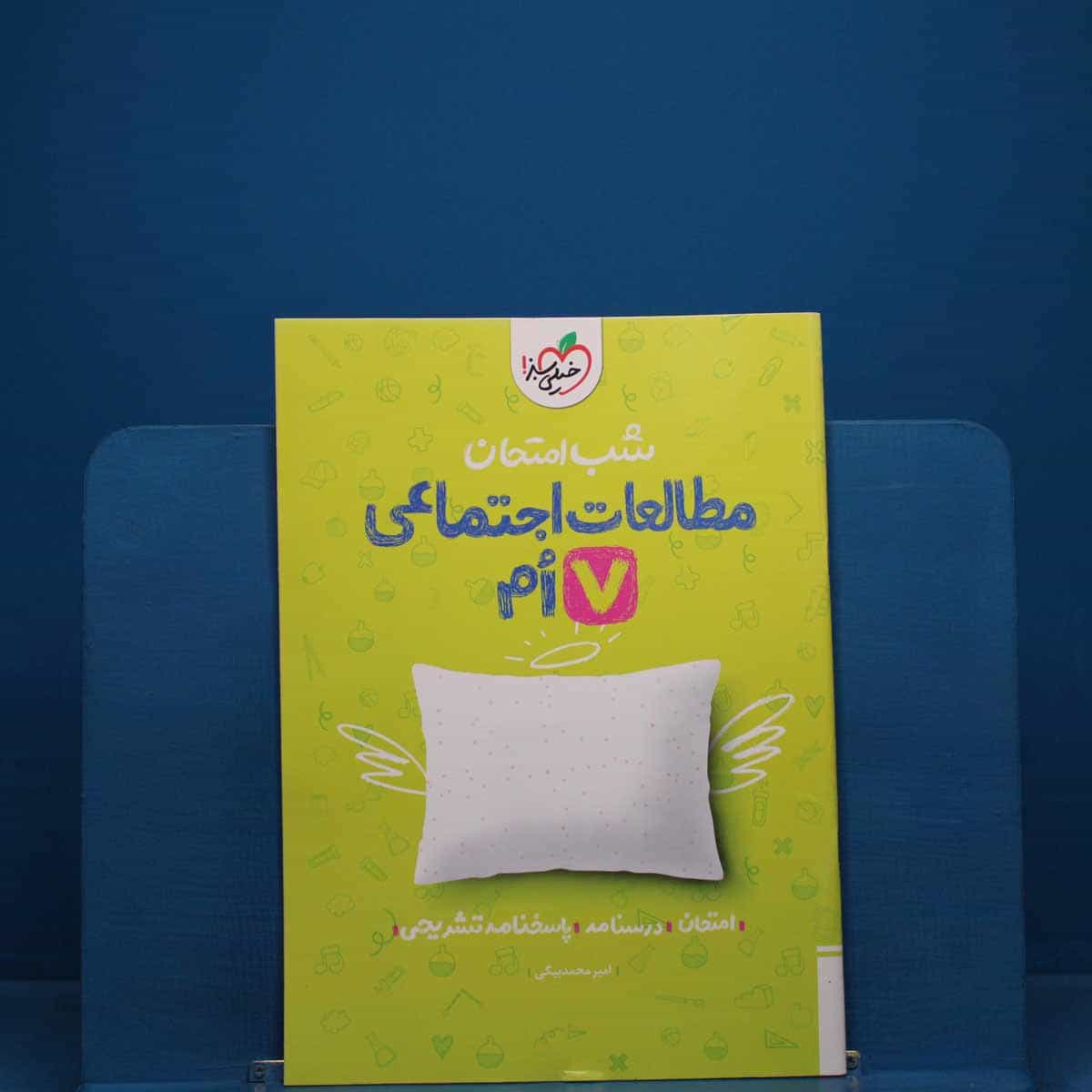 شب امتحان مطالعات اجتماعی هفتم خیلی سبز _ کد 19144