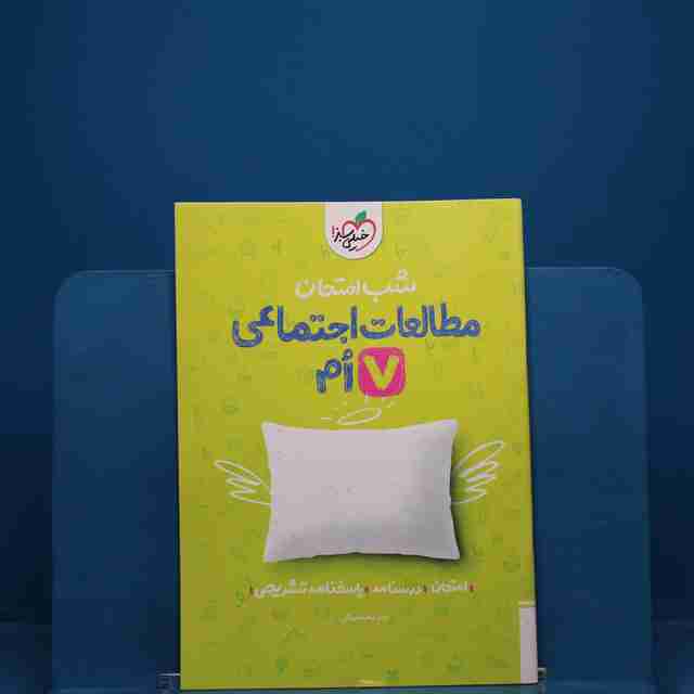 شب امتحان مطالعات اجتماعی هفتم خیلی سبز _ کد 19143