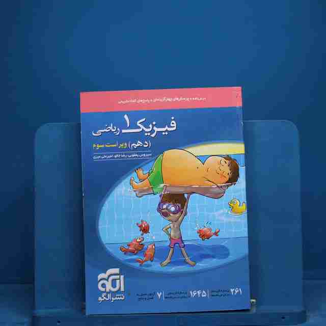 فیزیک دهم ریاضی نشر الگو - کد 18844