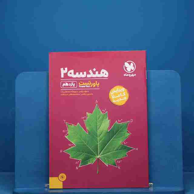 پاورتست هندسه یازدهم مهروماه _ کد 19543