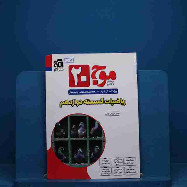 موج 20 ریاضیات گسسته دوازدهم نشر الگو - کد 18672