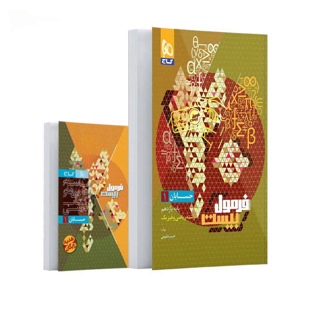 فرمول بیست حسابان یازدهم ریاضی گاج - تصویر 1