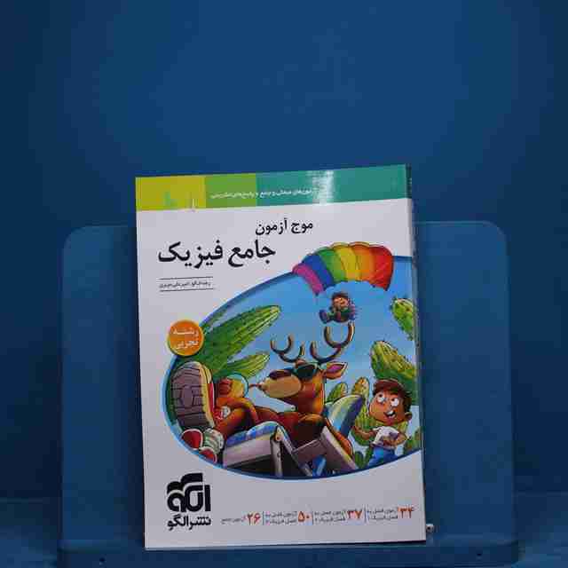 موج آزمون جامع فیزیک تجربی نشر الگو - کد18811