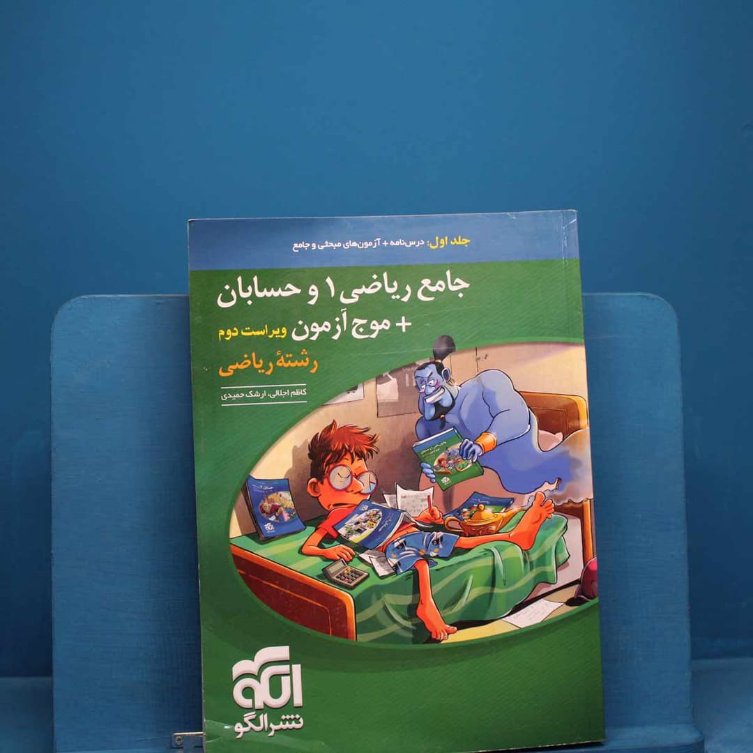 https://cdn.pbook.shop/api-media/files/2025/12/55dd03cc-5f2b-405d-8558-51216a6788da/جامع-ریاضی-و-حسابان-لد-اول.jpg