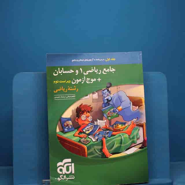 https://cdn.pbook.shop/api-media/files/2025/12/55dd03cc-5f2b-405d-8558-51216a6788da/جامع-ریاضی-و-حسابان-لد-اول.jpg