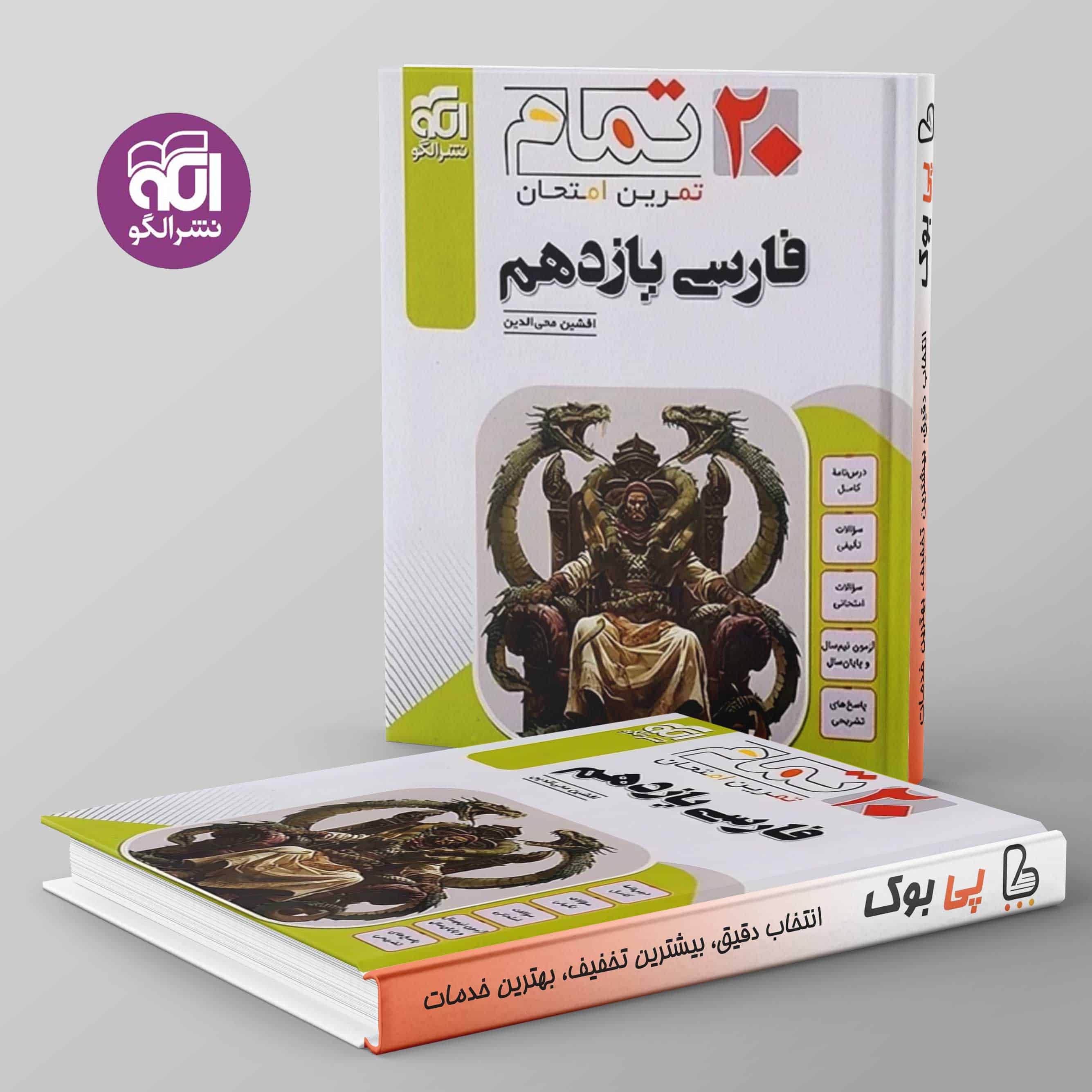 تمام فارسی یازدهم نشر الگو - تصویر 1