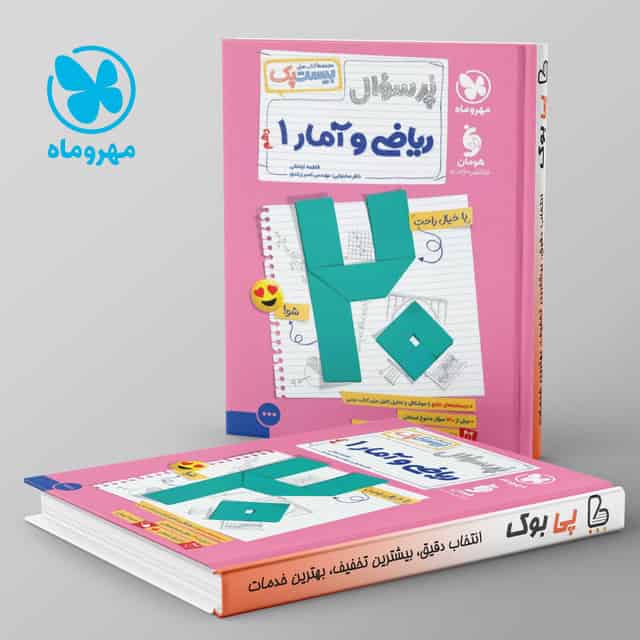 بیست پک پرسوال ریاضی و آمار دهم مهروماه