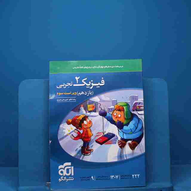 تست فیزیک یازدهم تجربی نشر الگو - کد 18244