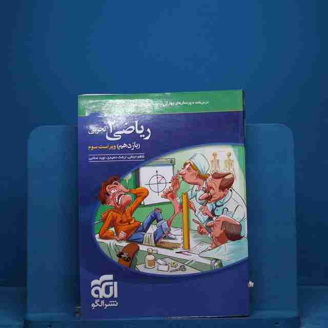 تست ریاضی یازدهم تجربی نشر الگو _ کد 18708