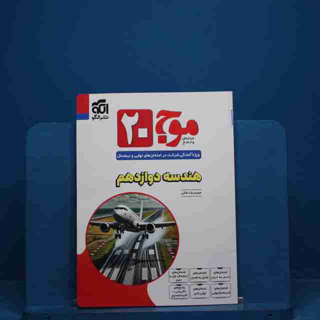 موج 20 هندسه دوازدهم نشر الگو - کد 18671