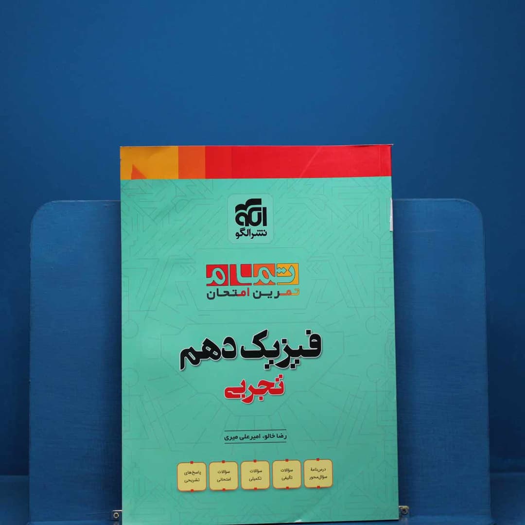 https://cdn.pbook.shop/api-media/files/2025/12/63b50e01-bc8e-46e0-9f92-8810f3905e42/فیزیک-ده-تجربی.jpg