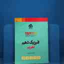 name https://cdn.pbook.shop/api-media/files/2025/12/63b50e01-bc8e-46e0-9f92-8810f3905e42/فیزیک-ده-تجربی.jpg