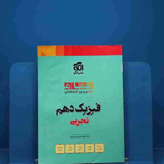 تمام فیزیک دهم تجربی تمام نشر الگو _ 18379