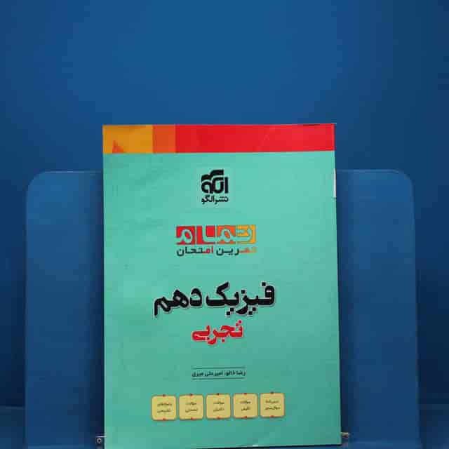 https://cdn.pbook.shop/api-media/files/2025/12/63b50e01-bc8e-46e0-9f92-8810f3905e42/فیزیک-ده-تجربی.jpg