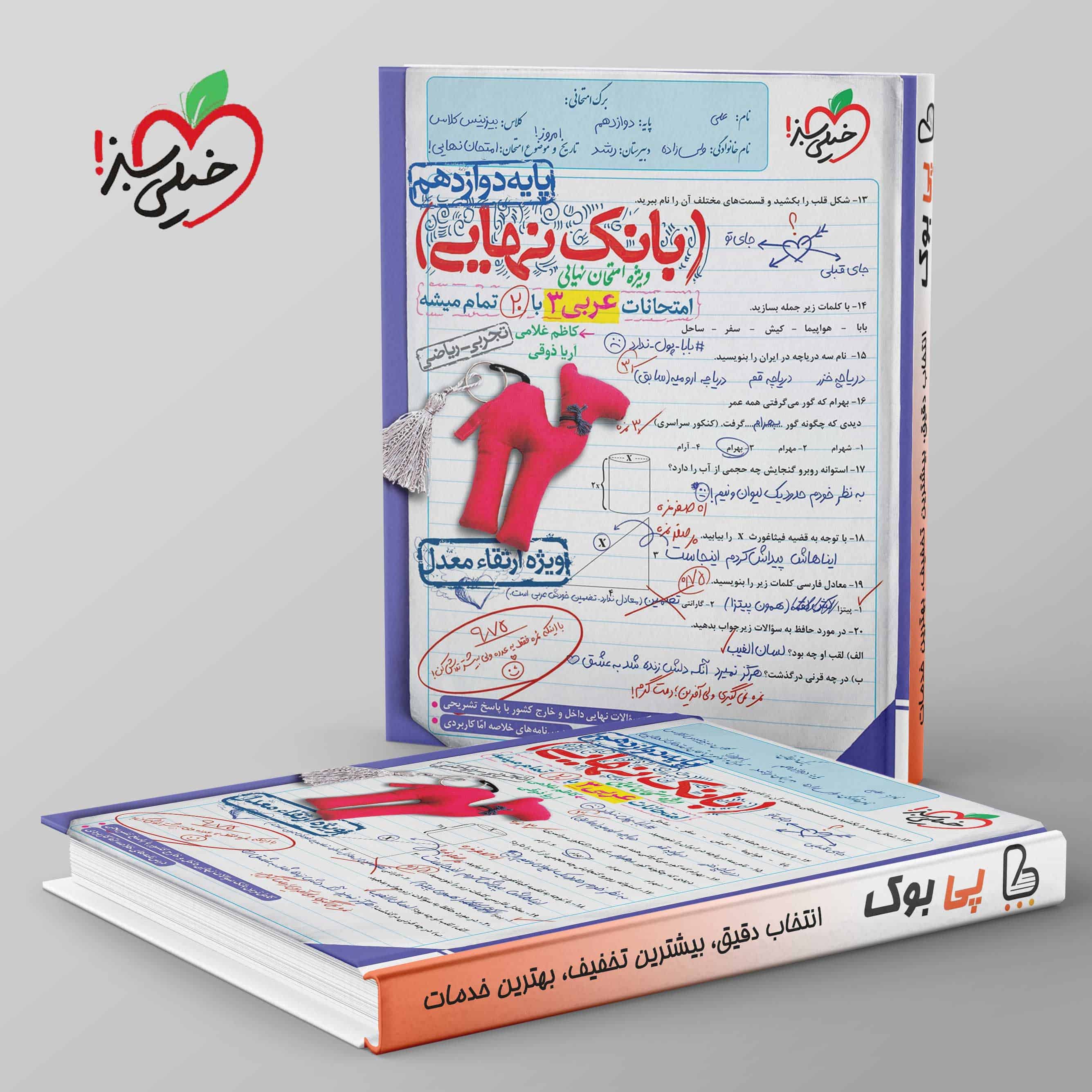 بانک نهایی عربی دوازدهم خیلی سبز - تصویر 1