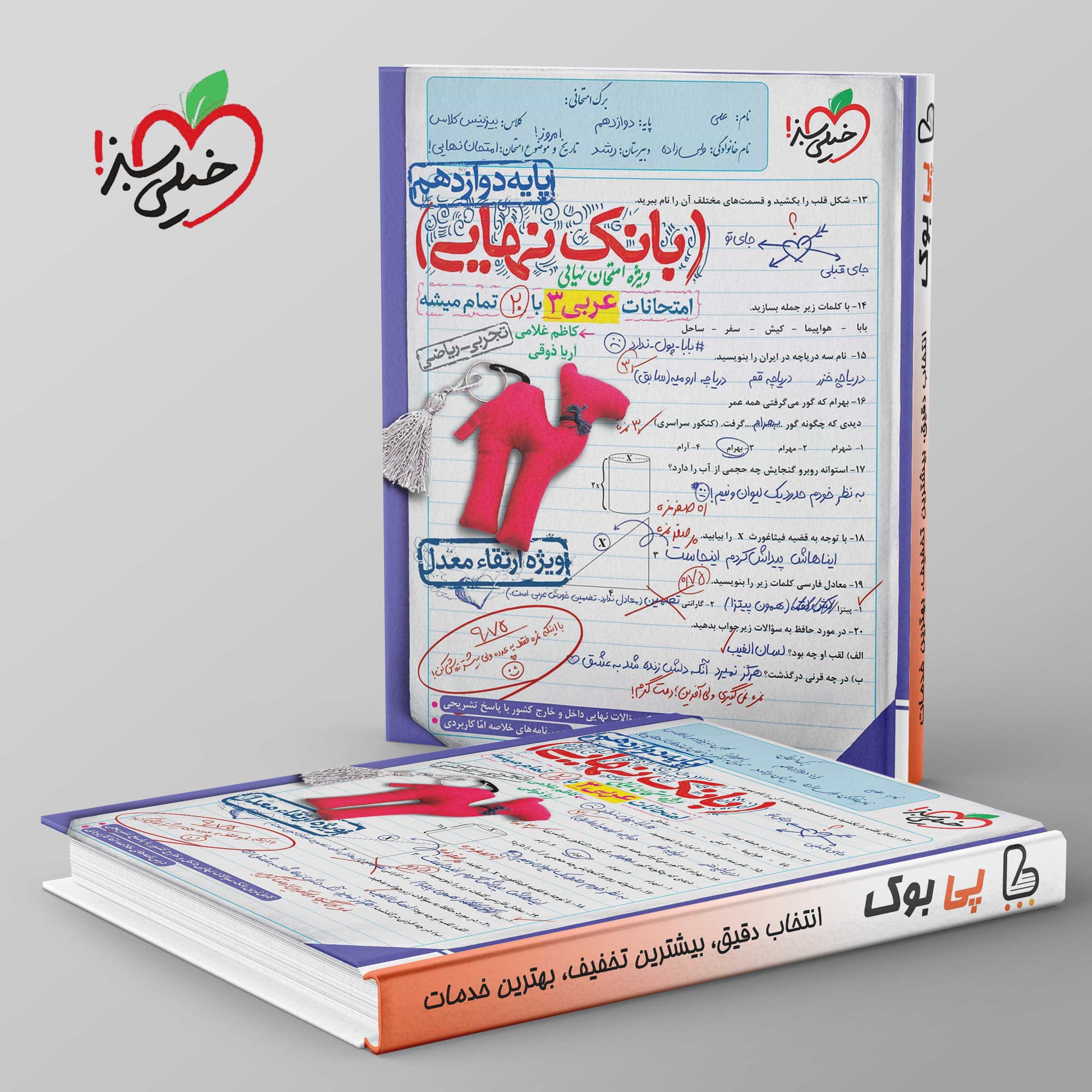 بانک نهایی عربی دوازدهم خیلی سبز