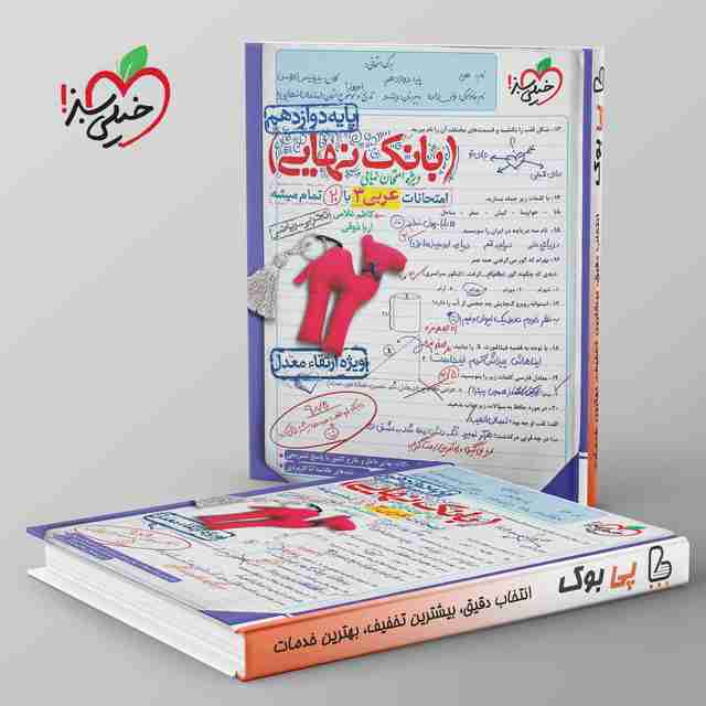 بانک نهایی عربی دوازدهم خیلی سبز