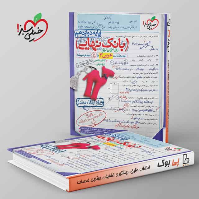 بانک نهایی عربی دوازدهم خیلی سبز