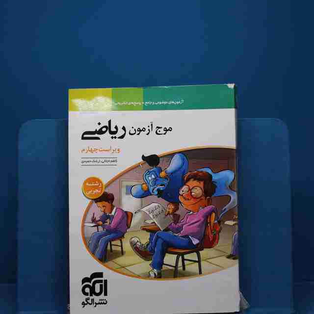 موج آزمون ریاضی تجربی نشر الگو _ کد 18383