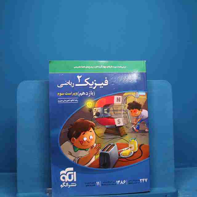 فیزیک یازدهم ریاضی نشر الگو - کد 18633
