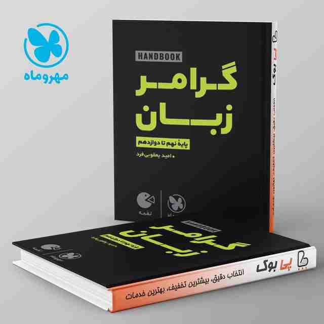 لقمه هندبوک گرامر زبان | نهم تا دوازدهم