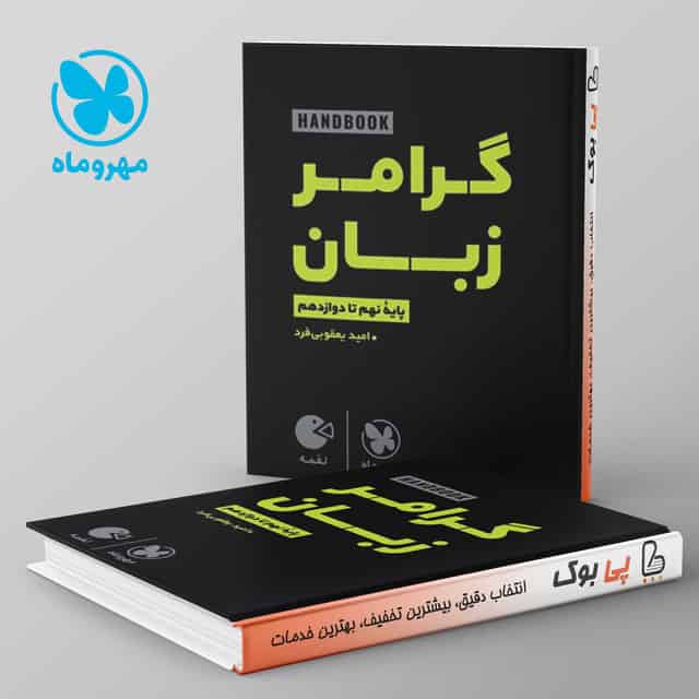 لقمه هندبوک گرامر زبان | نهم تا دوازدهم