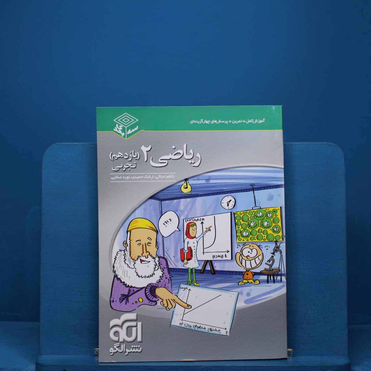 سه بعدی ریاضی یازدهم تجربی نشر الگو - کد 18304 - تصویر 1