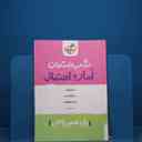 name https://cdn.pbook.shop/api-media/files/2025/12/6a8f9c29-5ddb-494d-bff7-f42128e9ea4b/امار-و-احتمال-یازده-ریاضی.jpg