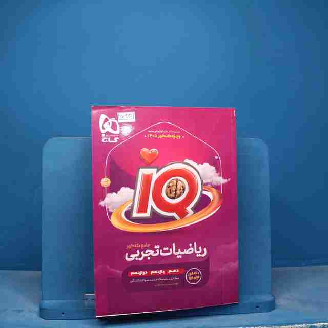 آی کیو ریاضیات جامع تجربی گاج - گد 17920
