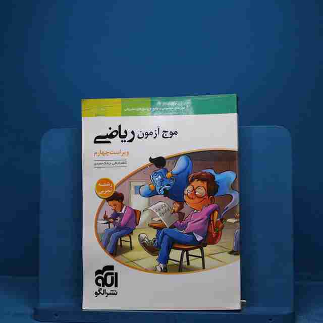 موج آزمون ریاضی تجربی نشر الگو - کد 18476