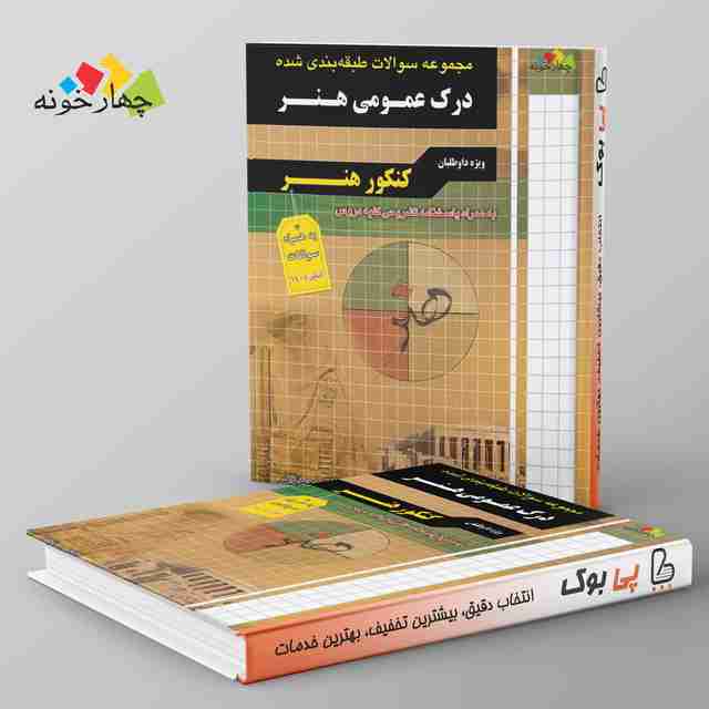 سوالات چهارگزینه طبقه بندی شده درک عمومی هنر چهارخونه