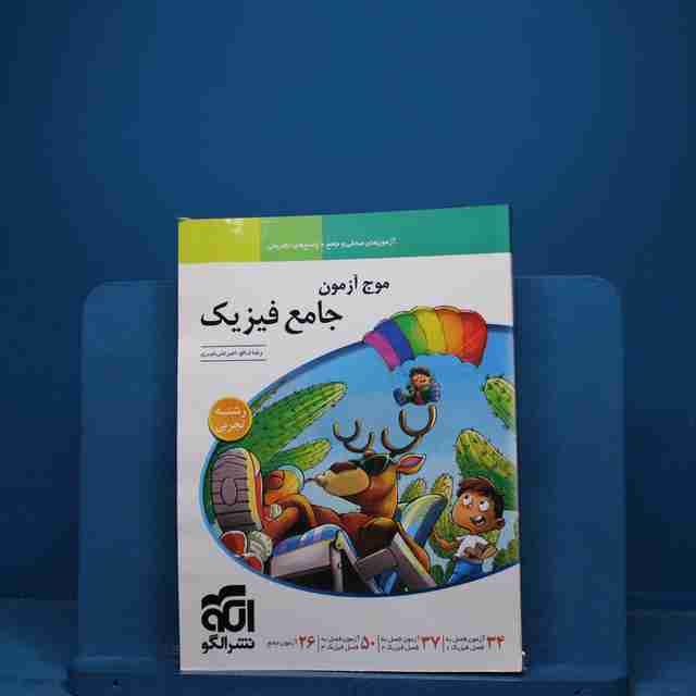 موج آزمون جامع فیزیک تجربی نشر الگو - کد 18501