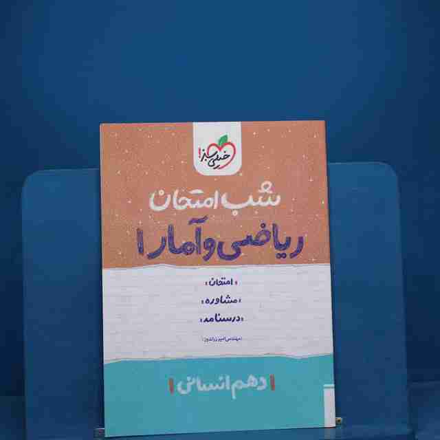 شب امتحان ریاضی و آمار دهم انسانی خیلی سبز _ کد 19117